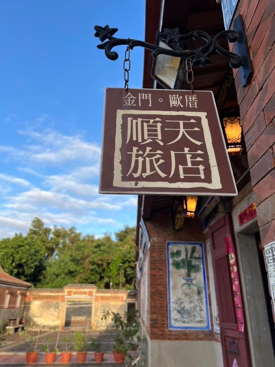 金城顺天旅店公寓 外观 照片